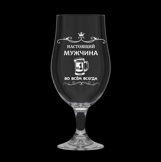 Бокал для пива "Настоящий мужчина N1 во всем, всегда", 625 мл