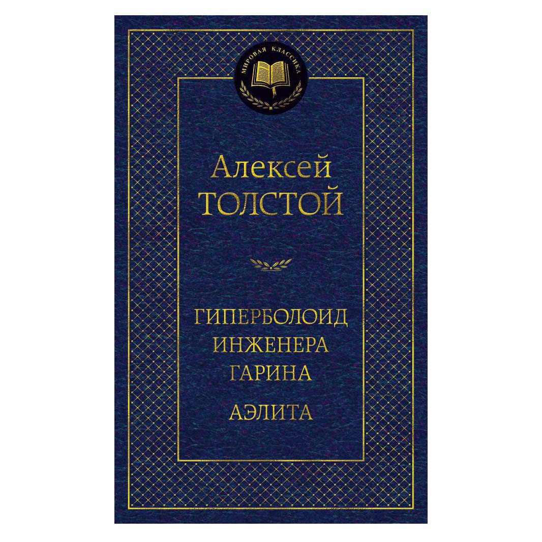 Alexei Tolstoi "Das Hyperboloid des Ingenieurs Garin" & "Aelita"
