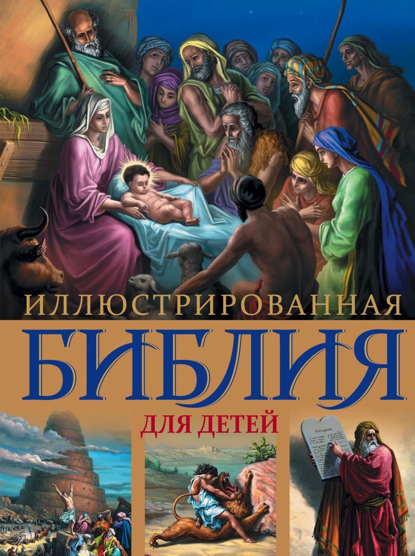 Illustrierte Bibel für Kinder. Mit farbigen Illustrationen von G. Dore