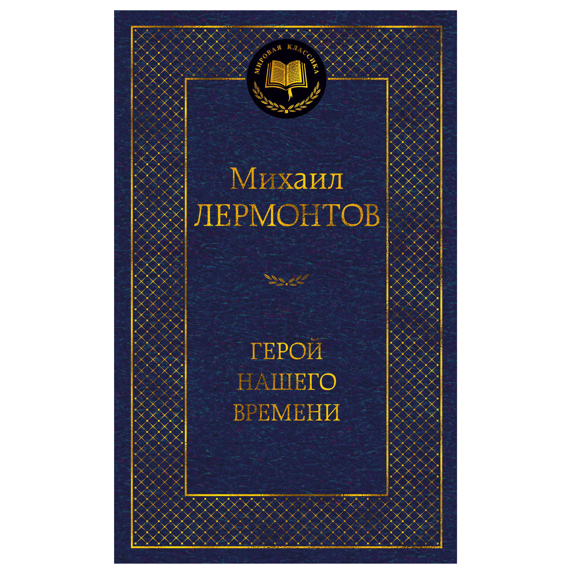 Mikhail Lermontov "Ein Held unserer Zeit"