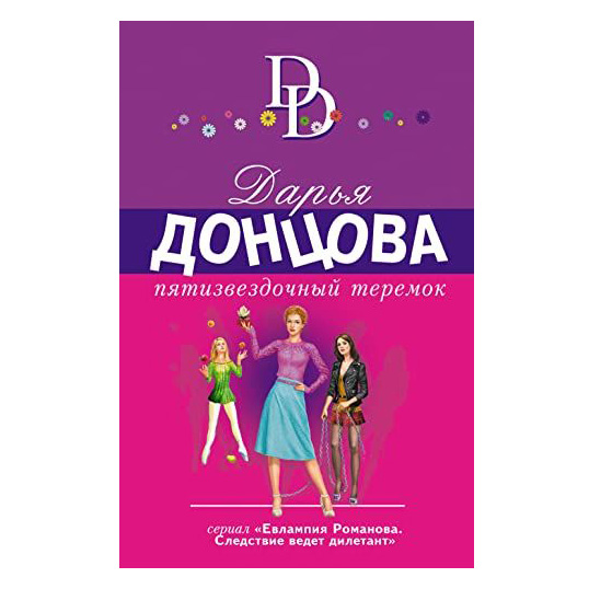 Eine Sammlung von Büchern von Daria Donzowa